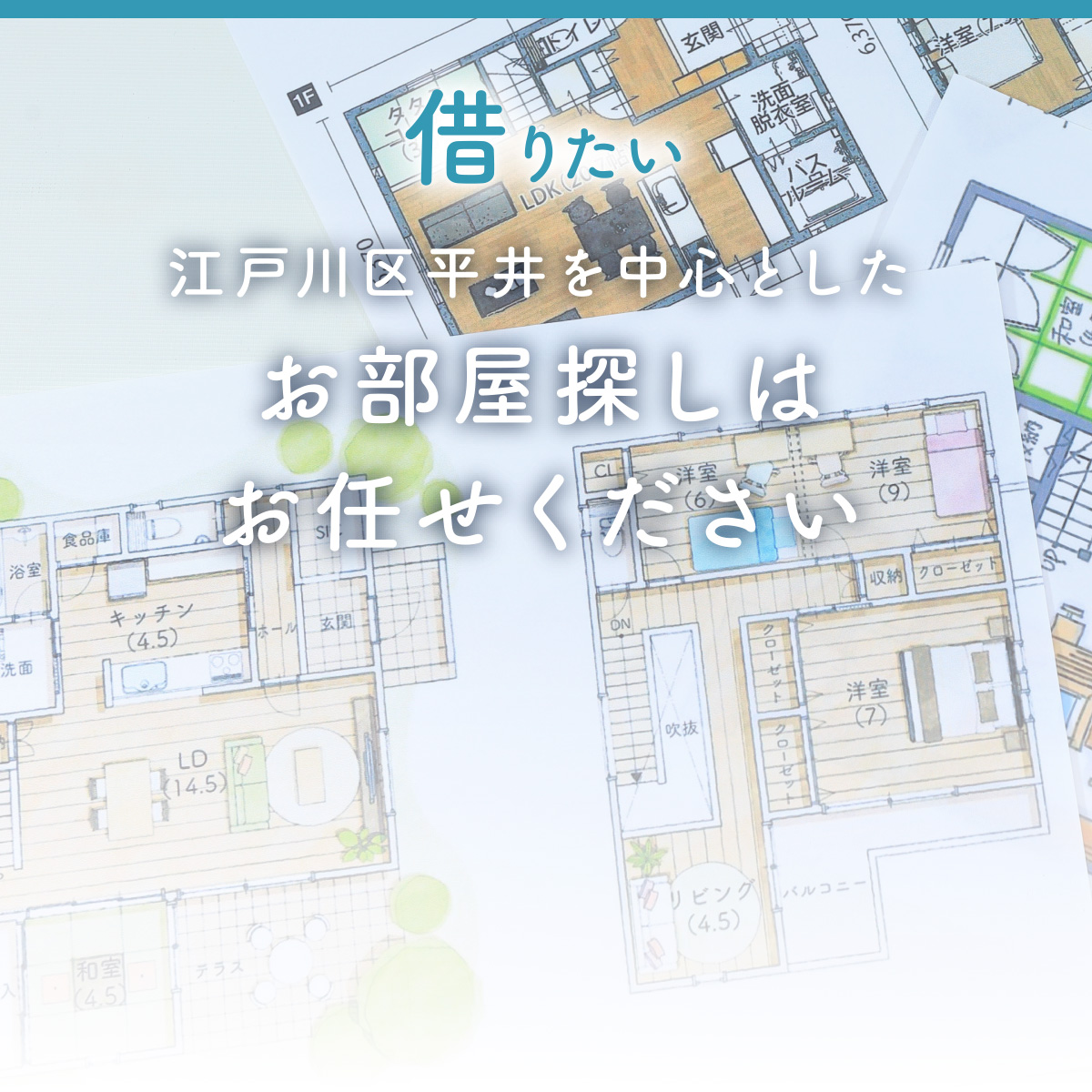 江戸川区平井を中心としたお部屋探しはお任せください