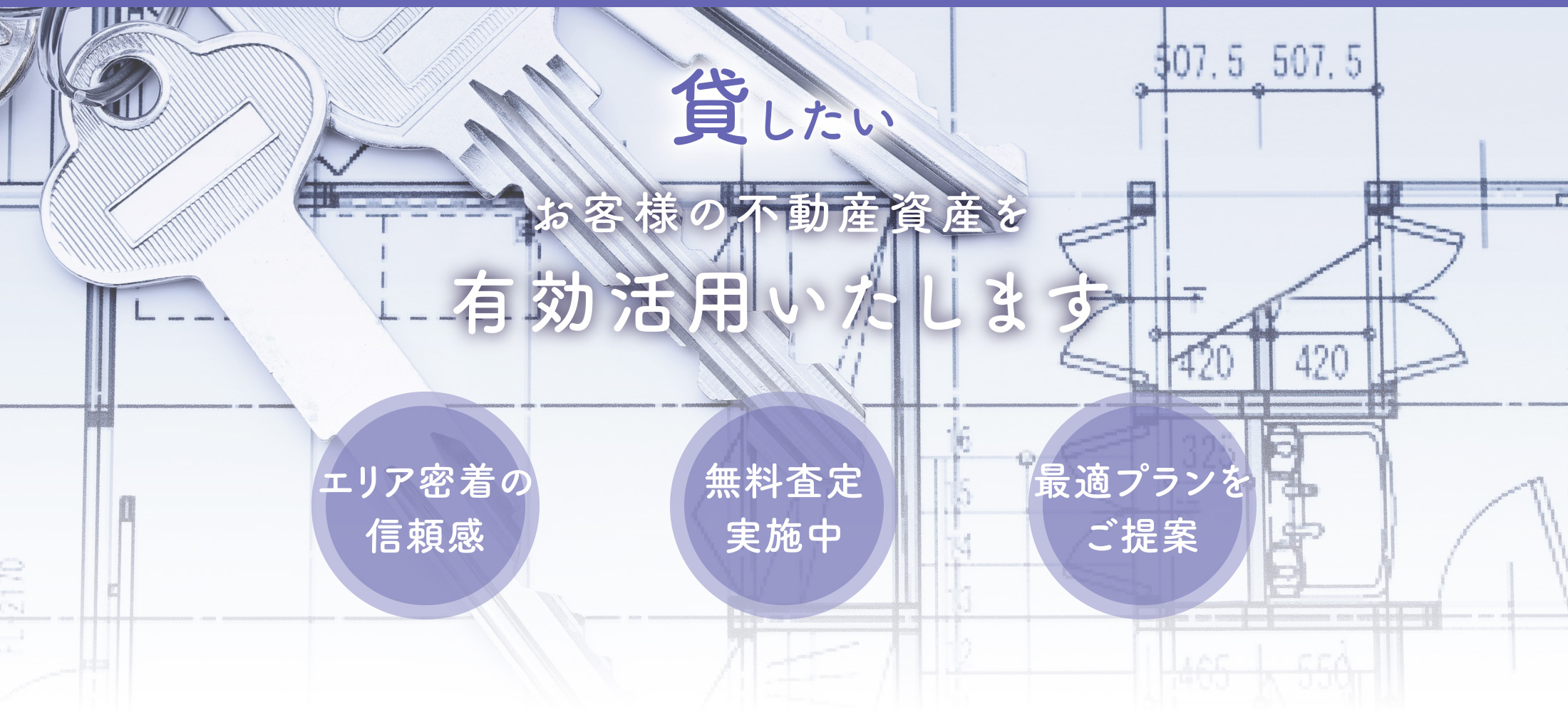 お客様の不動産資産を有効活用いたします