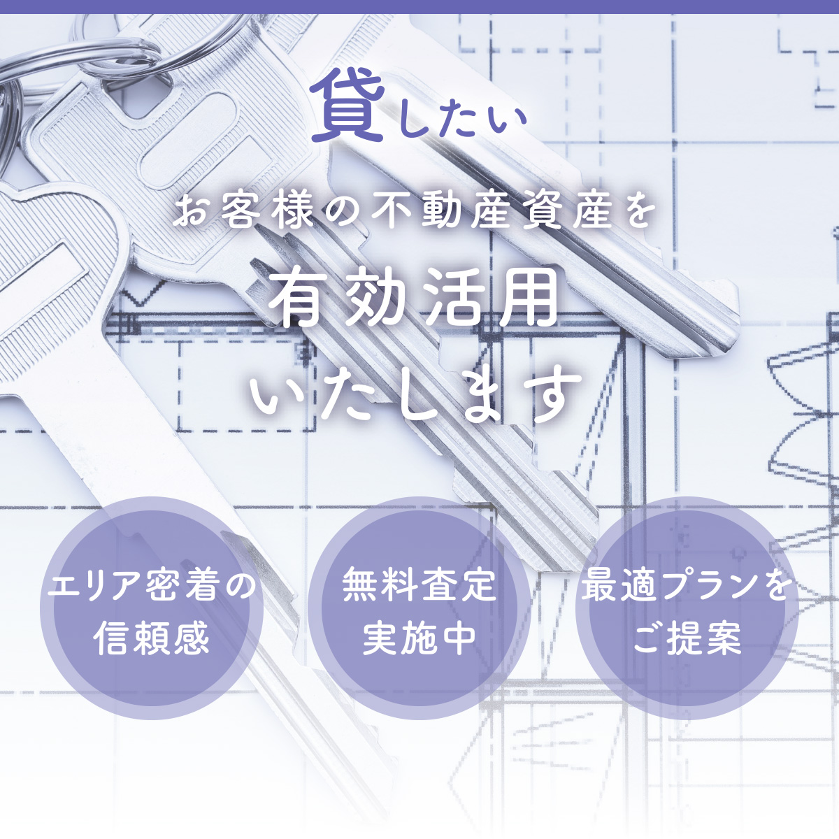 お客様の不動産資産を有効活用いたします