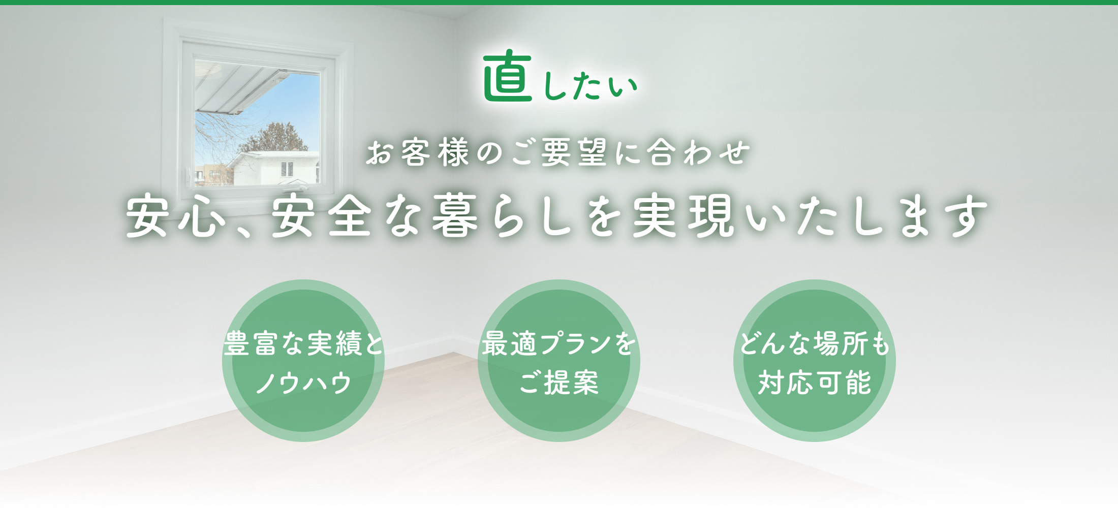 お客様のご要望に合わせ安心、安全な暮らしを実現いたします