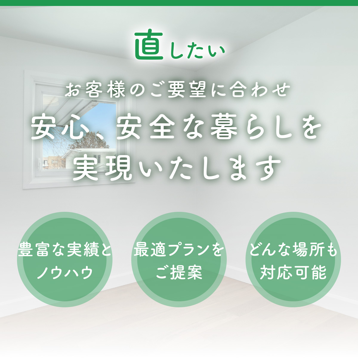 お客様のご要望に合わせ安心、安全な暮らしを実現いたします