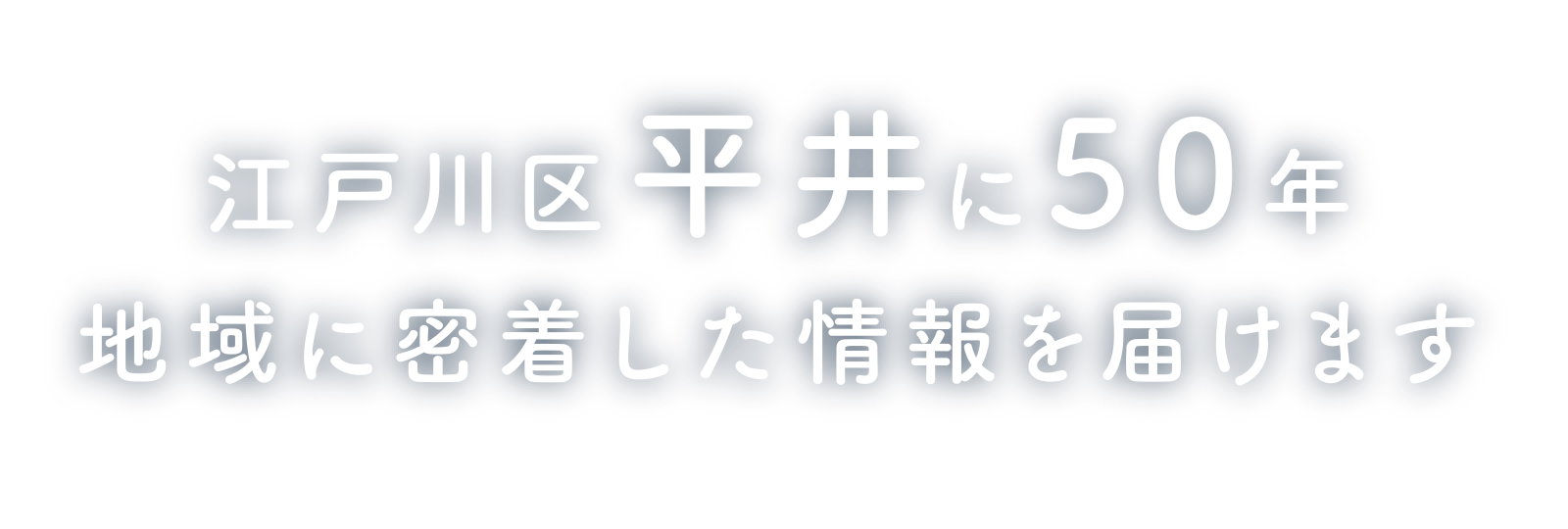 江戸川区平井に50年地域に密着した情報を届けます