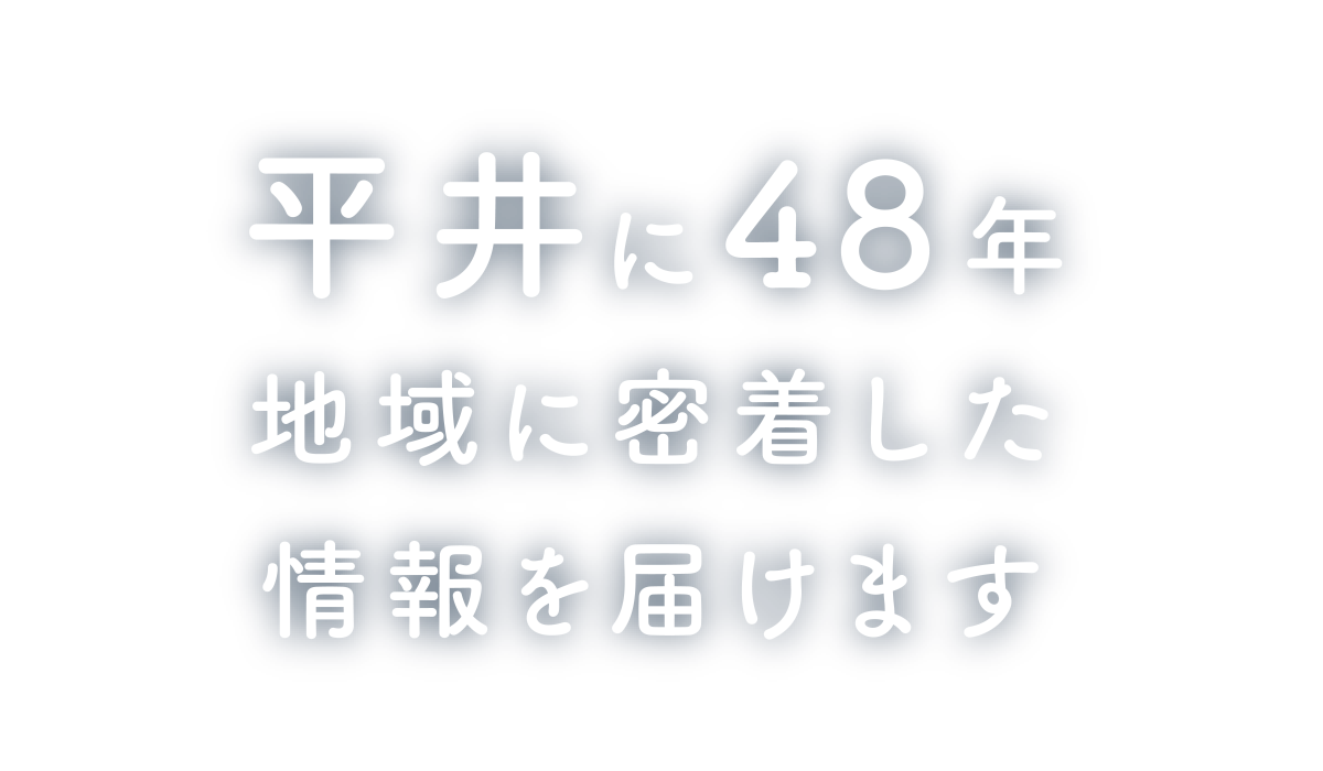 江戸川区平井に48年地域に密着した情報を届けます