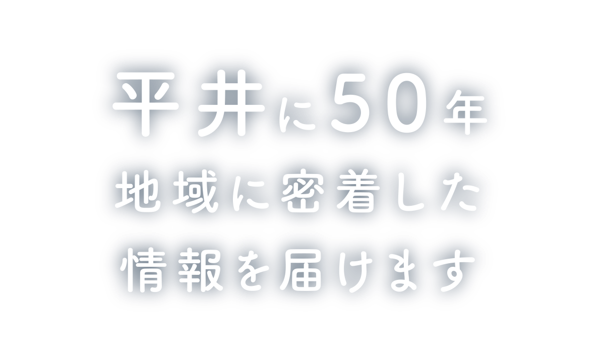 江戸川区平井に50年地域に密着した情報を届けます