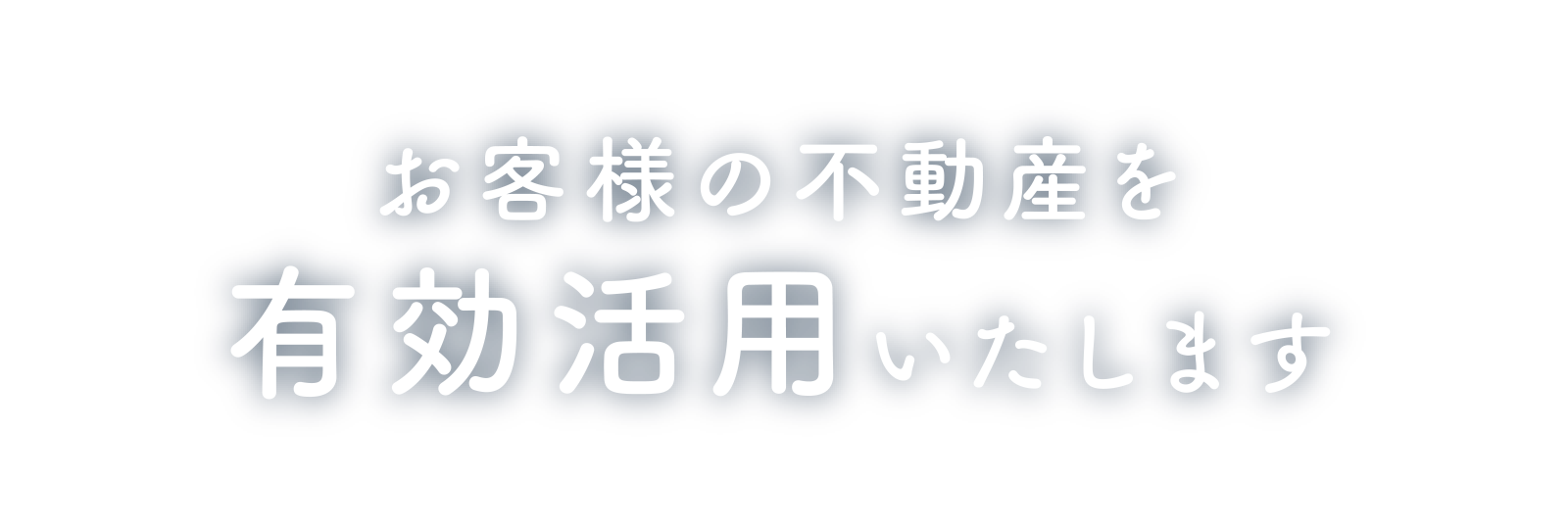 お客様の不動産を有効活用いたします