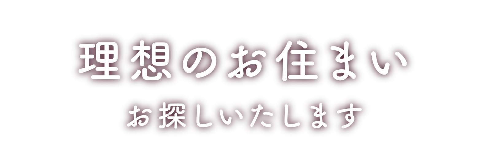 理想のお住まいお探しいたします