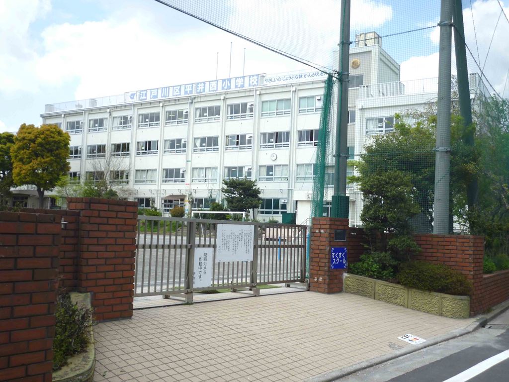 小学校 江戸川区立　平井西小学校 373m